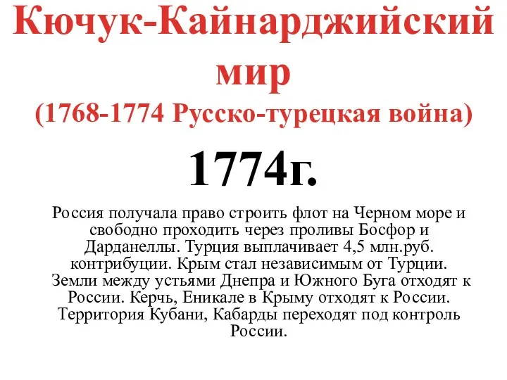 Кючук-Кайнарджийский мир (1768-1774 Русско-турецкая война) 1774г. Россия получала право строить