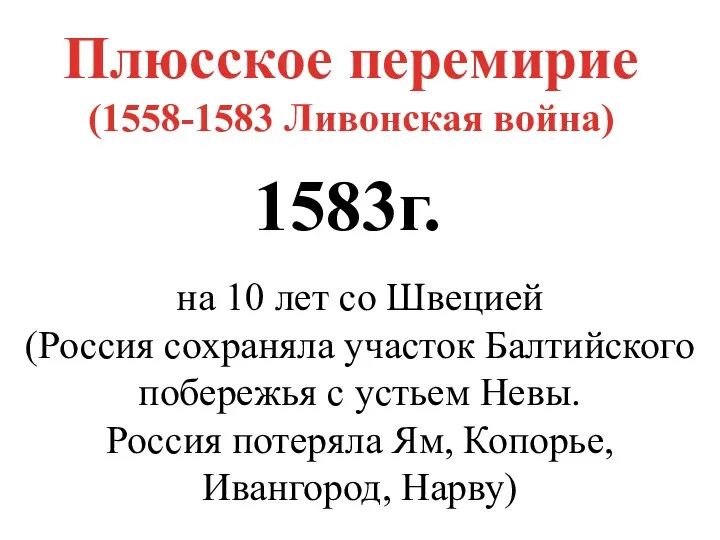 Плюсское перемирие (1558-1583 Ливонская война) 1583г. на 10 лет со