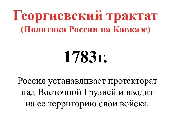 Георгиевский трактат (Политика России на Кавказе) 1783г. Россия устанавливает протекторат