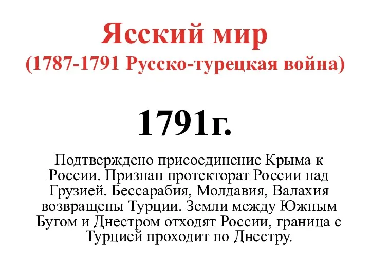 Ясский мир (1787-1791 Русско-турецкая война) 1791г. Подтверждено присоединение Крыма к