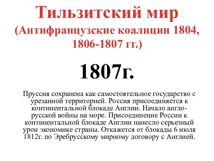 Тильзитский мир (Антифранцузские коалиции 1804, 1806-1807 гг.) 1807г. Пруссия сохранена