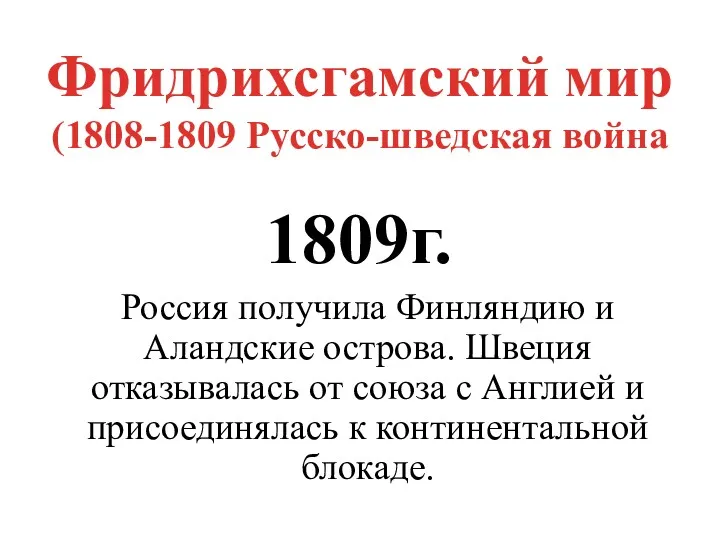 Фридрихсгамский мир (1808-1809 Русско-шведская война 1809г. Россия получила Финляндию и