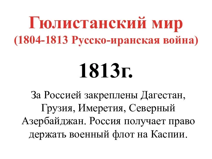 Гюлистанский мир (1804-1813 Русско-иранская война) 1813г. За Россией закреплены Дагестан,