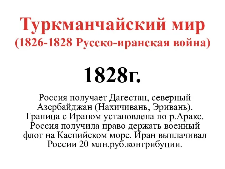 Туркманчайский мир (1826-1828 Русско-иранская война) 1828г. Россия получает Дагестан, северный