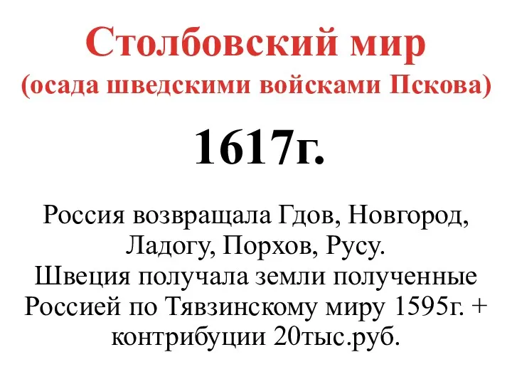 Столбовский мир (осада шведскими войсками Пскова) 1617г. Россия возвращала Гдов,
