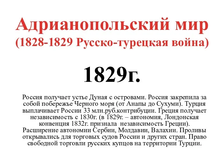 Адрианопольский мир (1828-1829 Русско-турецкая война) 1829г. Россия получает устье Дуная