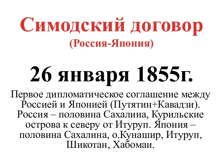 Симодский договор (Россия-Япония) 26 января 1855г. Первое дипломатическое соглашение между