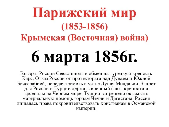 Парижский мир (1853-1856) Крымская (Восточная) война) 6 марта 1856г. Возврат