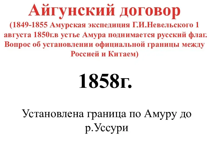 Айгунский договор (1849-1855 Амурская экспедиция Г.И.Невельского 1 августа 1850г.в устье