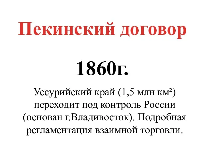 Пекинский договор 1860г. Уссурийский край (1,5 млн км²) переходит под