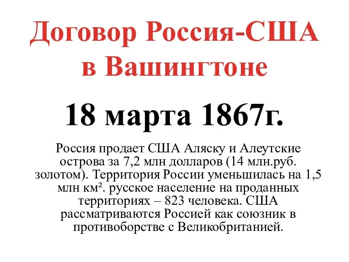 Договор Россия-США в Вашингтоне 18 марта 1867г. Россия продает США