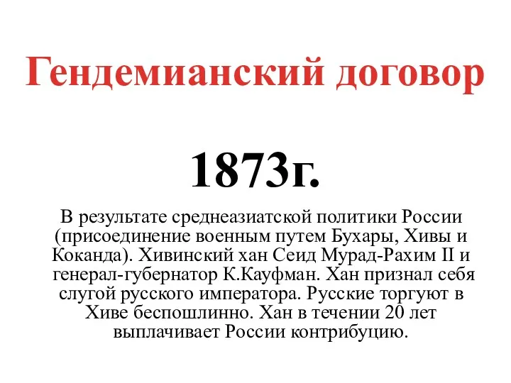 Гендемианский договор 1873г. В результате среднеазиатской политики России (присоединение военным