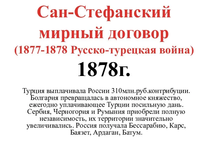 Сан-Стефанский мирный договор (1877-1878 Русско-турецкая война) 1878г. Турция выплачивала России