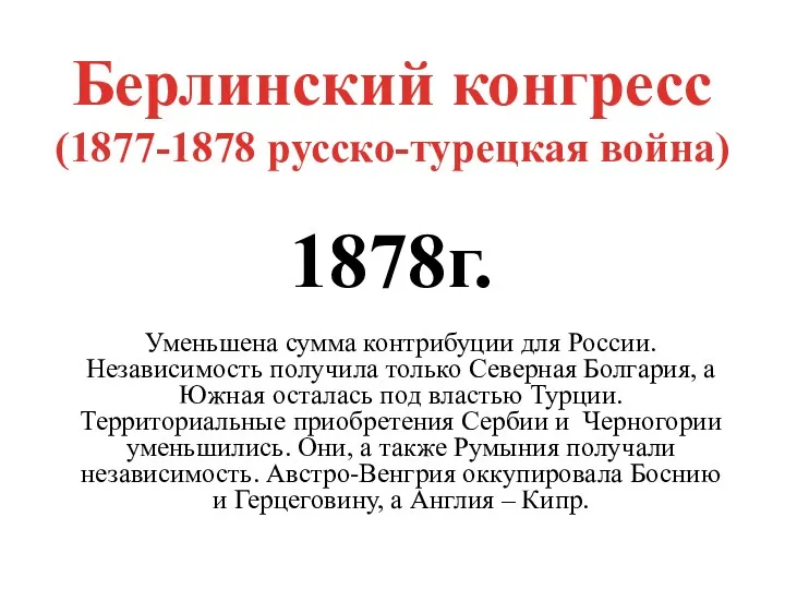 Берлинский конгресс (1877-1878 русско-турецкая война) 1878г. Уменьшена сумма контрибуции для