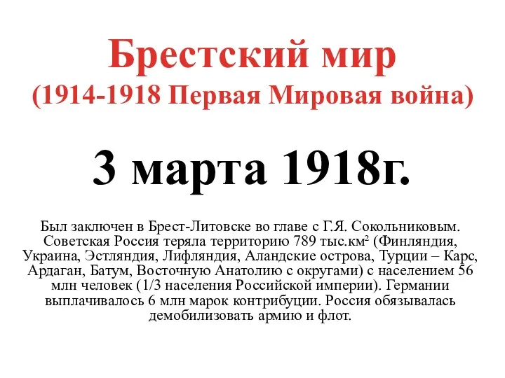 Брестский мир (1914-1918 Первая Мировая война) 3 марта 1918г. Был