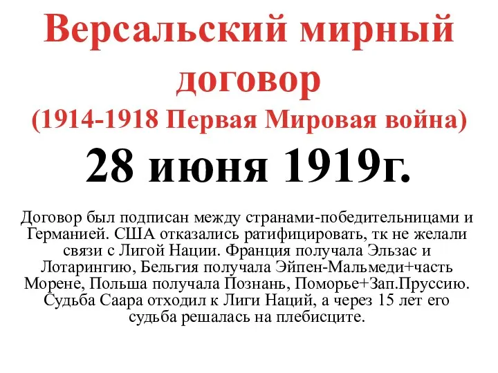 Версальский мирный договор (1914-1918 Первая Мировая война) 28 июня 1919г.