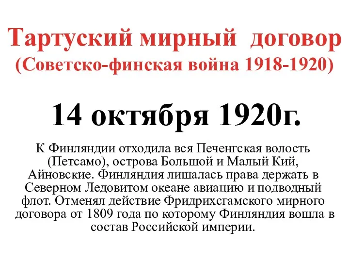 Тартуский мирный договор (Советско-финская война 1918-1920) 14 октября 1920г. К