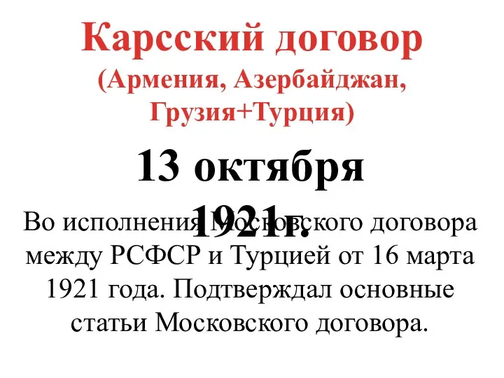 Карсский договор (Армения, Азербайджан, Грузия+Турция) 13 октября 1921г. Во исполнения