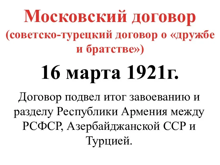 Московский договор (советско-турецкий договор о «дружбе и братстве») 16 марта