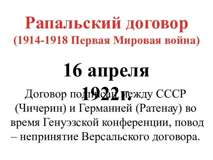 Рапальский договор (1914-1918 Первая Мировая война) 16 апреля 1922г. Договор