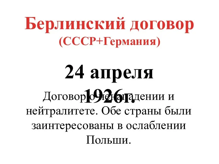 Берлинский договор (СССР+Германия) 24 апреля 1926г. Договор о ненападении и