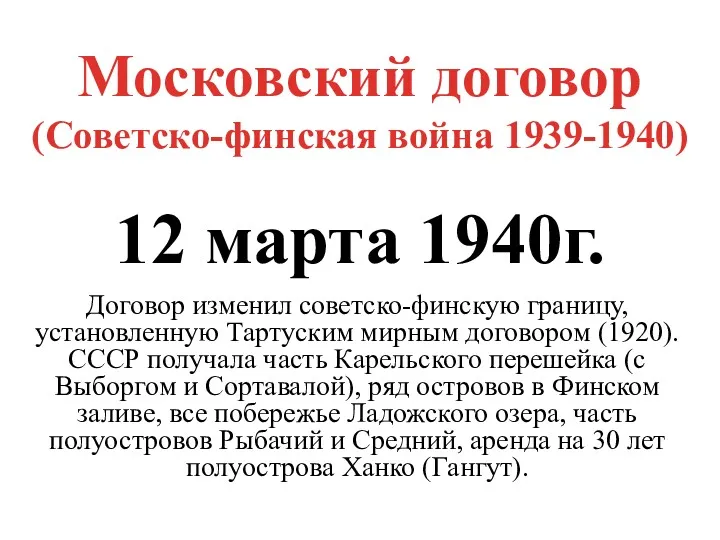 Московский договор (Советско-финская война 1939-1940) 12 марта 1940г. Договор изменил