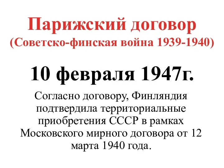 Парижский договор (Советско-финская война 1939-1940) 10 февраля 1947г. Согласно договору,