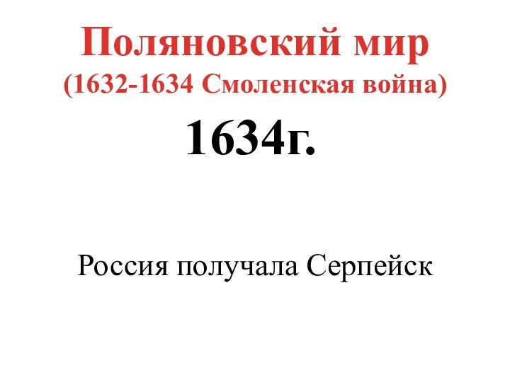 Поляновский мир (1632-1634 Смоленская война) 1634г. Россия получала Серпейск