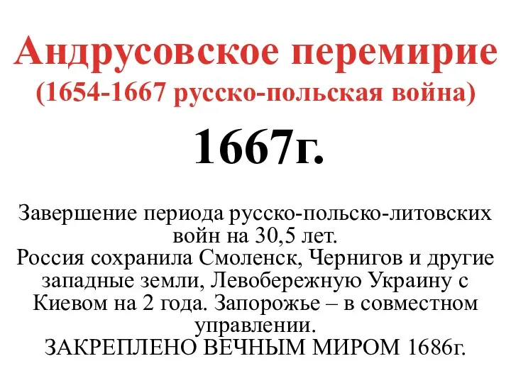 Андрусовское перемирие (1654-1667 русско-польская война) 1667г. Завершение периода русско-польско-литовских войн