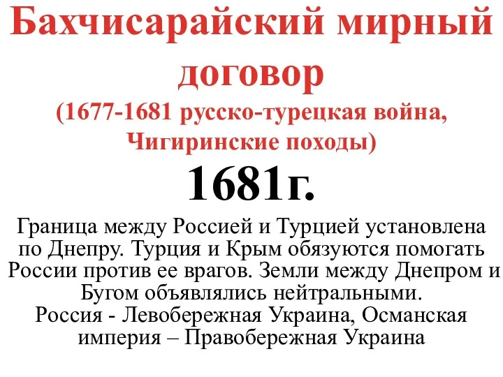 Бахчисарайский мирный договор (1677-1681 русско-турецкая война, Чигиринские походы) 1681г. Граница