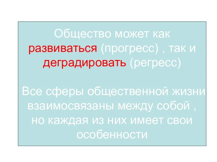 Общество может как развиваться (прогресс) , так и деградировать (регресс) Все сферы общественной