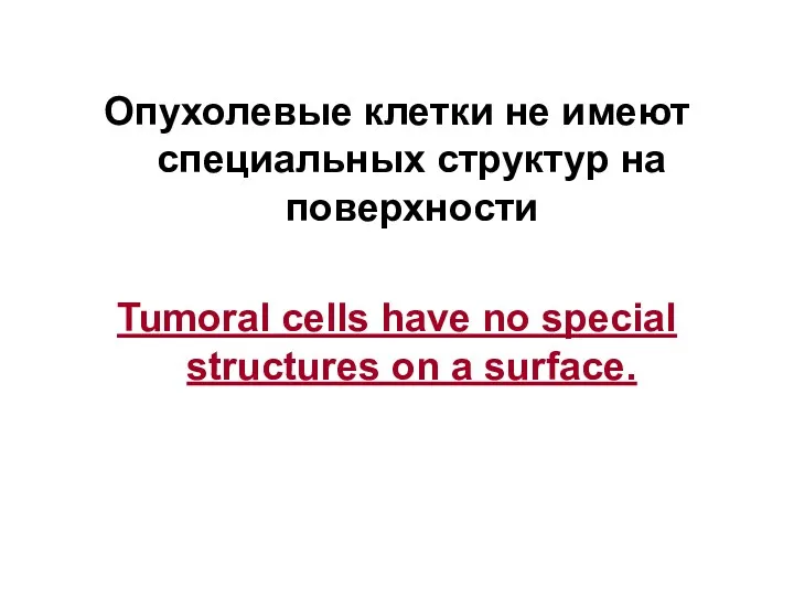 Опухолевые клетки не имеют специальных структур на поверхности Tumoral cells