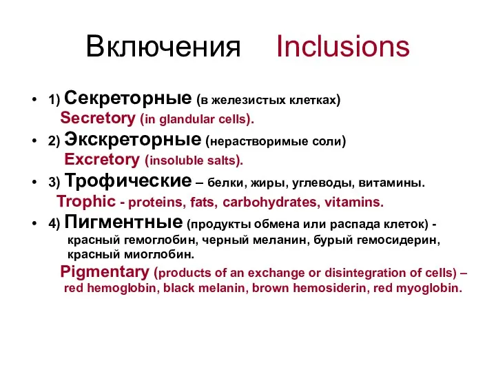 Включения Inclusions 1) Секреторные (в железистых клетках) Secretory (in glandular