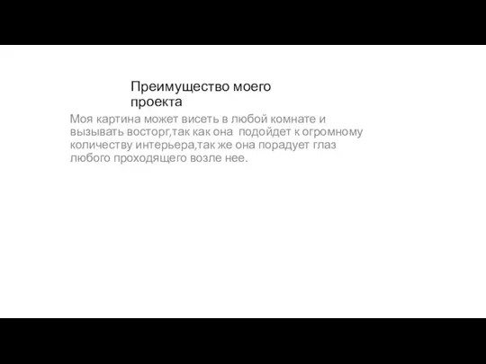 Преимущество моего проекта Моя картина может висеть в любой комнате