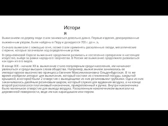 История Выжиганием по дереву люди стали заниматься довольно давно. Первые