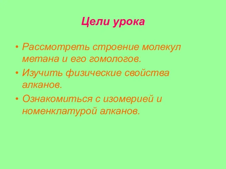 Цели урока Рассмотреть строение молекул метана и его гомологов. Изучить