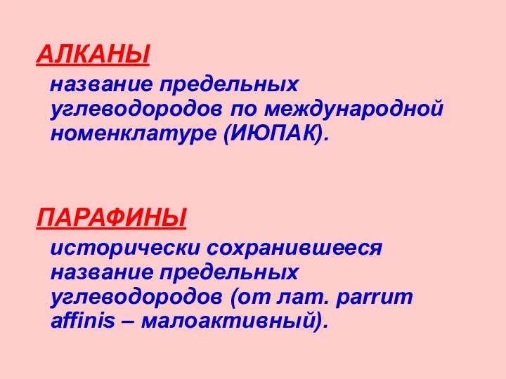 АЛКАНЫ название предельных углеводородов по международной номенклатуре (ИЮПАК). ПАРАФИНЫ исторически