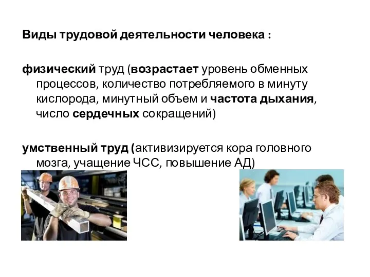 Виды трудовой деятельности человека : физический труд (возрастает уровень обменных