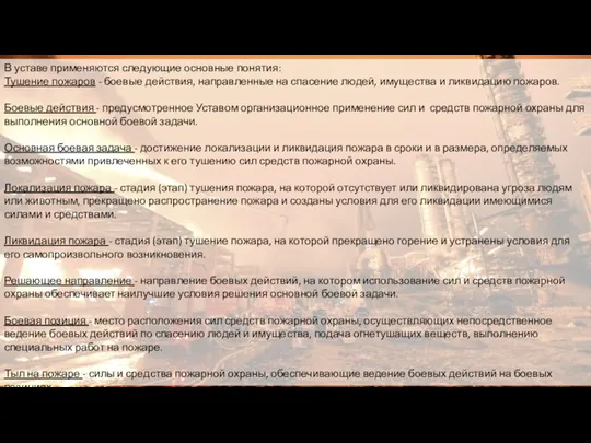 В уставе применяются следующие основные понятия: Тушение пожаров - боевые