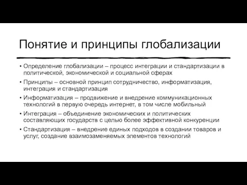 Понятие и принципы глобализации Определение глобализации – процесс интеграции и