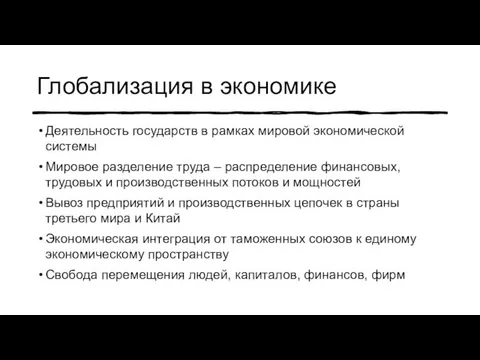 Глобализация в экономике Деятельность государств в рамках мировой экономической системы