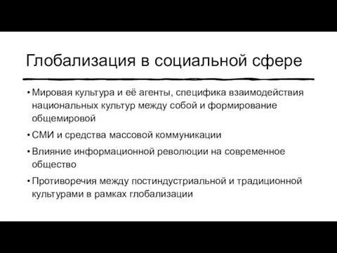 Глобализация в социальной сфере Мировая культура и её агенты, специфика