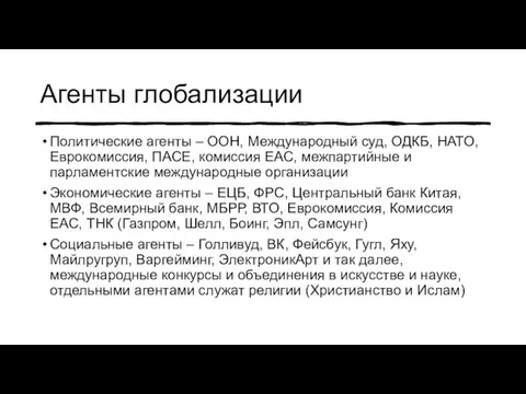 Агенты глобализации Политические агенты – ООН, Международный суд, ОДКБ, НАТО,