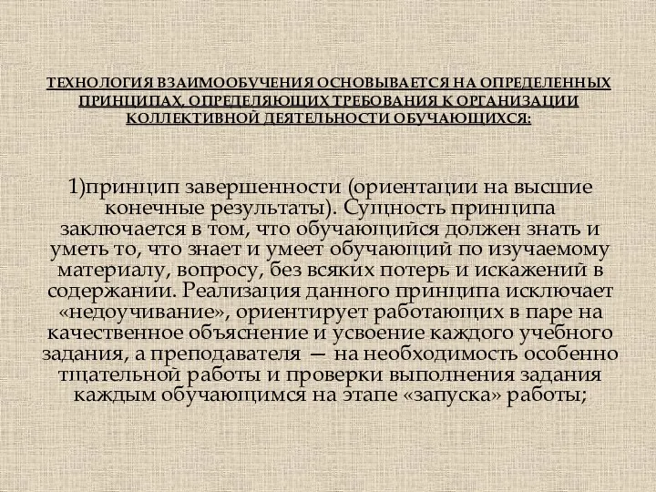 ТЕХНОЛОГИЯ ВЗАИМООБУЧЕНИЯ ОСНОВЫВАЕТСЯ НА ОПРЕДЕЛЕННЫХ ПРИНЦИПАХ, ОПРЕДЕЛЯЮЩИХ ТРЕБОВАНИЯ К ОРГАНИЗАЦИИ