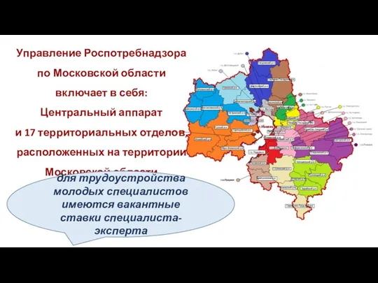 Управление Роспотребнадзора по Московской области включает в себя: Центральный аппарат