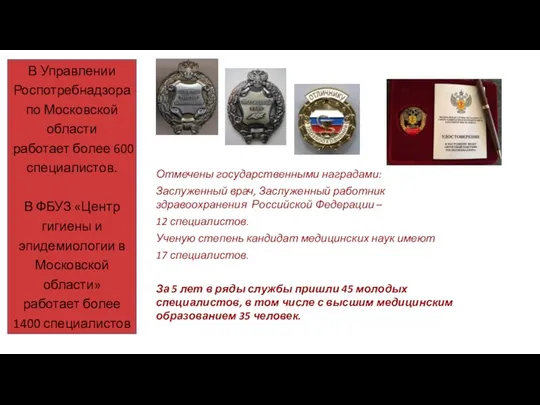 Отмечены государственными наградами: Заслуженный врач, Заслуженный работник здравоохранения Российской Федерации