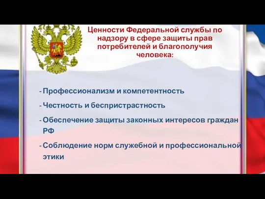 Ценности Федеральной службы по надзору в сфере защиты прав потребителей