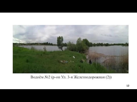 Водоём №2 (р-он Ул. 3-я Железнодорожная (2))