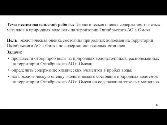 Тема исследовательской работы: Экологическая оценка содержания тяжелых металлов в природных