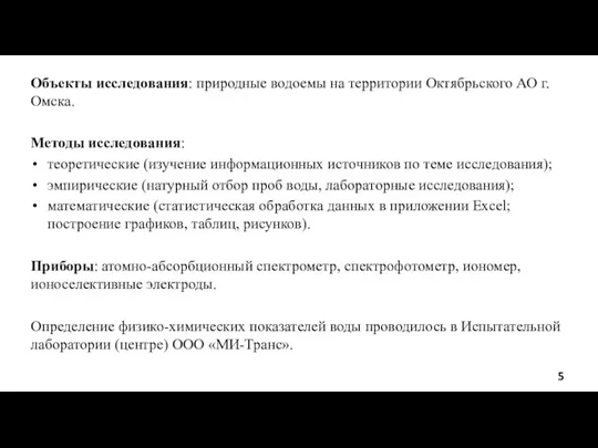 Объекты исследования: природные водоемы на территории Октябрьского АО г. Омска.